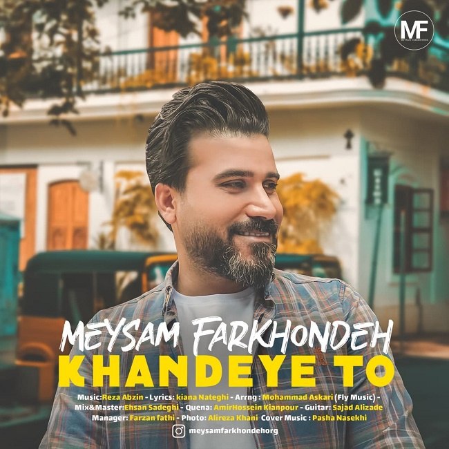 دانلود آهنگ خنده ی تو دانلود آهنگ خنده ی تو